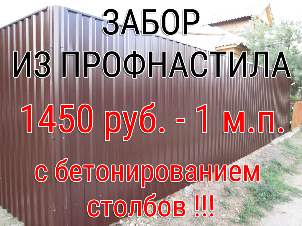 Супер Акция - забор из профнастила под ключ 1450 руб. за 1 м.п.